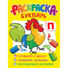 Раскраска-букварь Росмэн