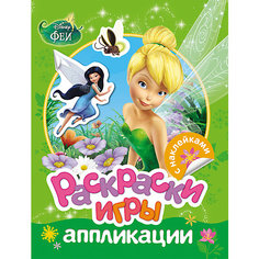 Книжка-раскраска с наклейками, Disney Fairies Росмэн