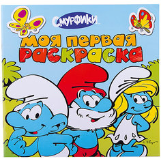 Моя первая раскраска (голубая), Смурфики Росмэн