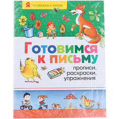 Готовимся к письму "Прописи, раскраски, упражнения" Росмэн