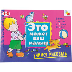 Учимся рисовать (на 1-3 года), серия "Это Может Ваш Малыш", Мозаика-Синтез