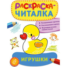 Раскраска-читалка "Игрушки" Росмэн
