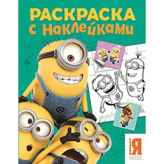 Раскраска с наклейками "Миньоны (зеленая)" Росмэн