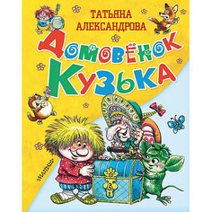 Сказки "Домовёнок Кузька", Т. Александрова Издательство АСТ