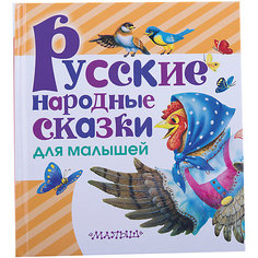 Русские народные сказки для малышей Издательство АСТ