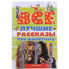 Все лучшие рассказы про животных Издательство АСТ