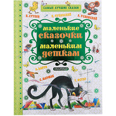 Маленькие сказочки маленьким деткам, ил. В. Сутеева Издательство АСТ