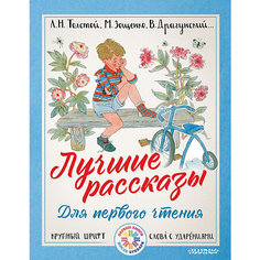 Сборник "Лучшие рассказы для первого чтения" Издательство АСТ