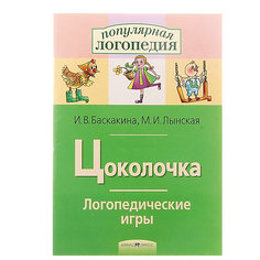 Рабочая тетрадь "Цоколочка", Логопедические игры АЙРИС пресс