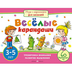 Веселые карандаши, Игры с картинками для малышей (3-5 лет) АЙРИС пресс