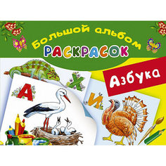 Большой альбом раскрасок "Азбука" Издательство АСТ