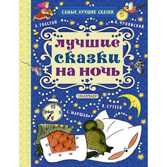 Сборник "Лучшие сказки на ночь" Издательство АСТ