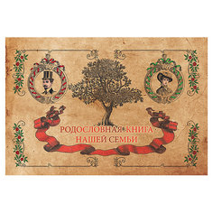 Родословная книга семьи Издательство АСТ