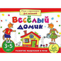 Веселый домик, Игры с картинками для малышей (3-5 лет) АЙРИС пресс