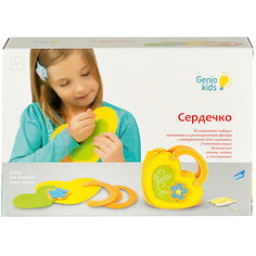 Набор для детского творчества «Сердечко» Genio Kids