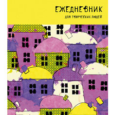 Творческий ежедневник Канц-Эксмо "Акварельный город" А5, 128 листов, недатированный