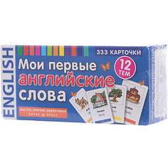 333 карточки для запоминания "Мои первые английские слова" АЙРИС пресс