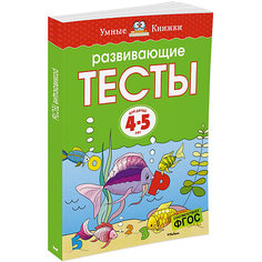 Развивающие тесты (4-5 лет) Махаон