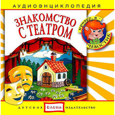 Аудиоэнциклопедия "Знакомство с театром", CD Детское издательство Елена