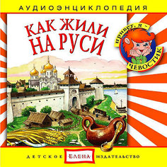 Аудиоэнциклопедия "Как жили на Руси", CD Детское издательство Елена
