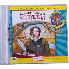Аудиоэнциклопедия "Великие люди, А.С. Пушкин", CD Детское издательство Елена