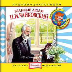 Аудиоэнциклопедия "Великие люди, П.И. Чайковский", CD Детское издательство Елена