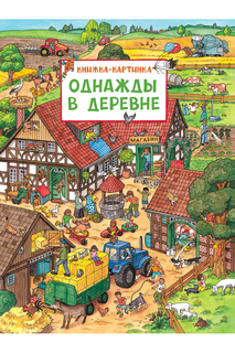 Однажды в деревне Росмэн