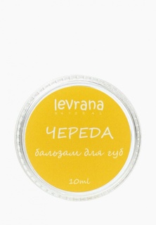 Бальзам для губ Levrana