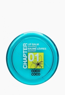Бальзам для губ Mades Cosmetics