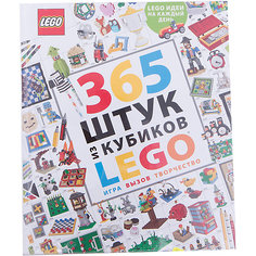 365 штук из кубиков LEGO Эксмо