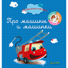 Пижамные истории "Про машины и машинки" Clever