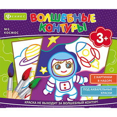 Волшебные контуры "Космос" Fenix