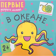 В океане, серия "Первые раскраски малыша", Мозаика-Синтез