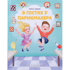Раскраска-невидимка "В гостях у парикмахера" Fenix