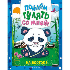 Пойдем гулять со мной: на Восток! Fenix