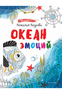 Океан эмоций: книжка-раскраска ФЕНИКС