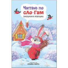 Сказка "Читаю по слогам" Заюшкина избушка Мозаика Синтез