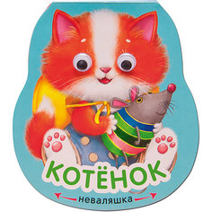 Книжка-игрушка "Неваляшки" Котёнок Мозаика Синтез