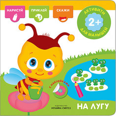 Книжка с наклейками "Активити с наклейками" На лугу Мозаика Синтез