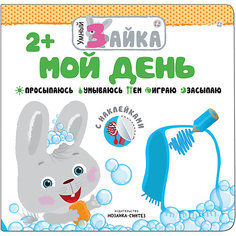 Книжка с наклейками "Умный зайка" Мой день Мозаика Синтез