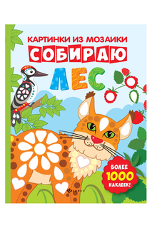 Собираю лес: книга-картинка ФЕНИКС
