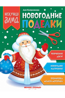 Новогодние поделки ФЕНИКС