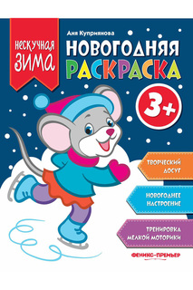 Новогодняя раскраска ФЕНИКС