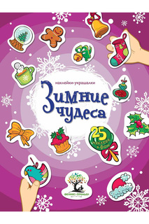 Наклейки "Зимние чудеса" ФЕНИКС