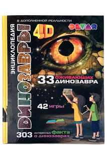 Энциклопедия "Динозавры" DEVAR