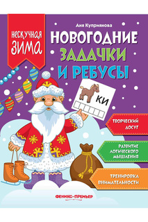 Новогодние задачки и ребусы ФЕНИКС
