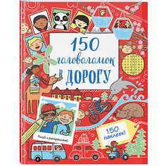 Кроссворды и головоломки "150 головоломок в дорогу" Эксмо
