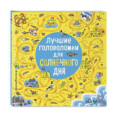 Кроссворды и головоломки "Лучшие головоломки для солнечного дня" Эксмо