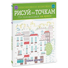 Кроссворды и головоломки "Невозможное возможно" Рисуй по точкам