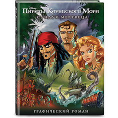 Графический роман "Disney. Пираты Карибского Моря" Сундук мертвеца Эксмо